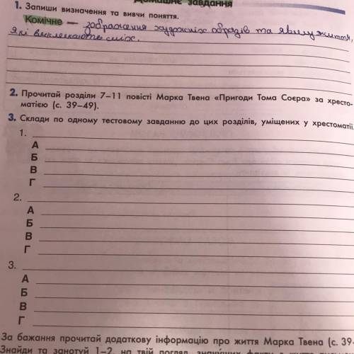 3. Склади по одному тестовому завданню до цих розділів, уміщених у хрестоматії