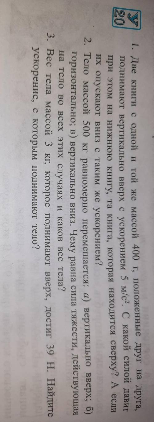 Физика 7 класс 29 парагроф тема: Перегрузка и невесомостьответы на вопросы. Упражнение 20​