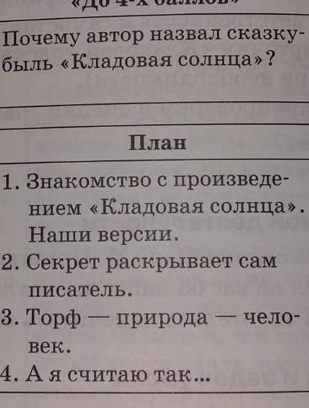 Сочинение на тему почему автор назвал сказку быль кладовая солнца по плану:​