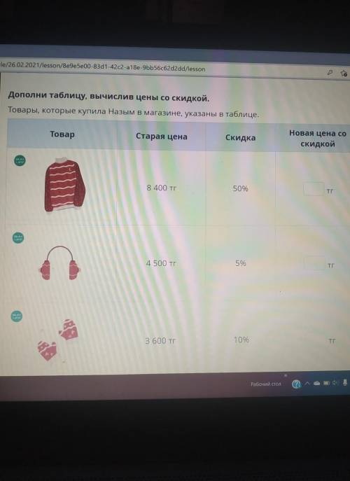 С -Дополни таблицу, вычислив цены со скидкой.Товары, которые купила Назым в магазине, указаны в табл