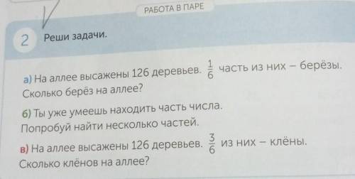 РАБОТА В ПАРЕ 2Реши задачи.часть из них – берёзы.6а) На аллее высажены 126 деревьев.Сколько берёз на