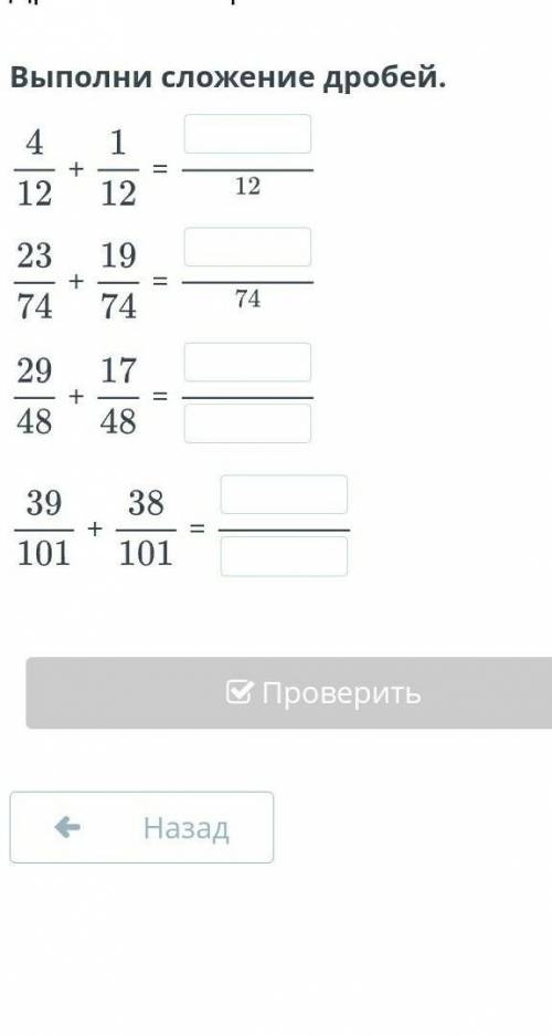 Выполни сложение дробей. +=+=+=+=НазадПроверить​