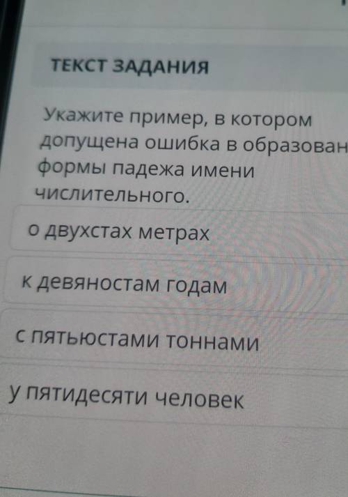 укажите пример, в котором допущена ошибка в образовании формы падежа имени числительного. о двухатах