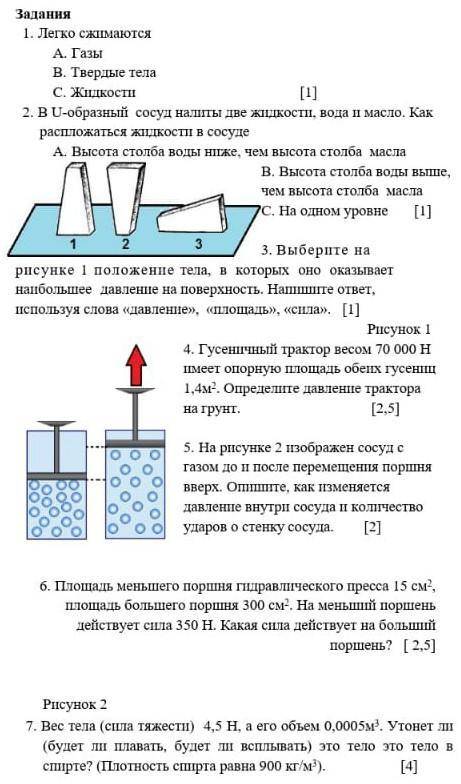 с сором по физике 7 класс лам 5 звёзд .​
