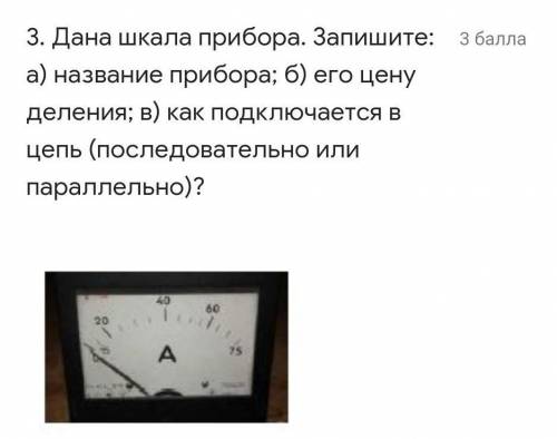 Дана шкала прибора. Запишите: а) название прибора; б) его цену деления; в) как подключается в цепь (