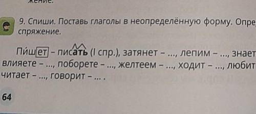 Спеши. поставь глаголы в неопределенной форму. определи спряжения.​ простите это русский