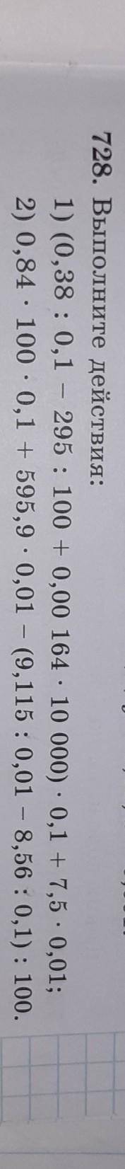 728. Выполните действия: 1) (0,38 : 0,1 - 295 : 100 + 0,00 164 . 10 000) 0,1 + 7,5 0,01;2) 0,84 . 10