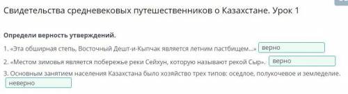 Свидетельства средневековых путешественников о Казахстане. Урок 1 ответы 2 часть