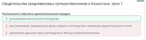 Свидетельства средневековых путешественников о Казахстане. Урок 1 ответы 2 часть