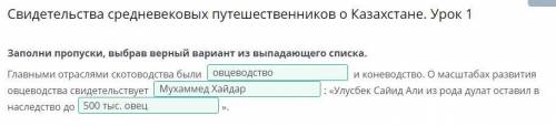 Свидетельства средневековых путешественников о Казахстане. Урок 1 ответы 2 часть