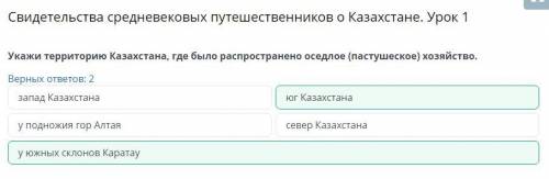 Свидетельства средневековых путешественников о Казахстане. Урок 1 ответы 2 часть