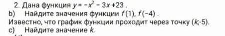 Дана функция y=-×^2-3x+23 б)Найдите значения функции F(1) F(- 4) известно что график функции проходи