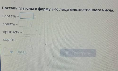 поставь глаголв в форму 3 го лица множественого числа​