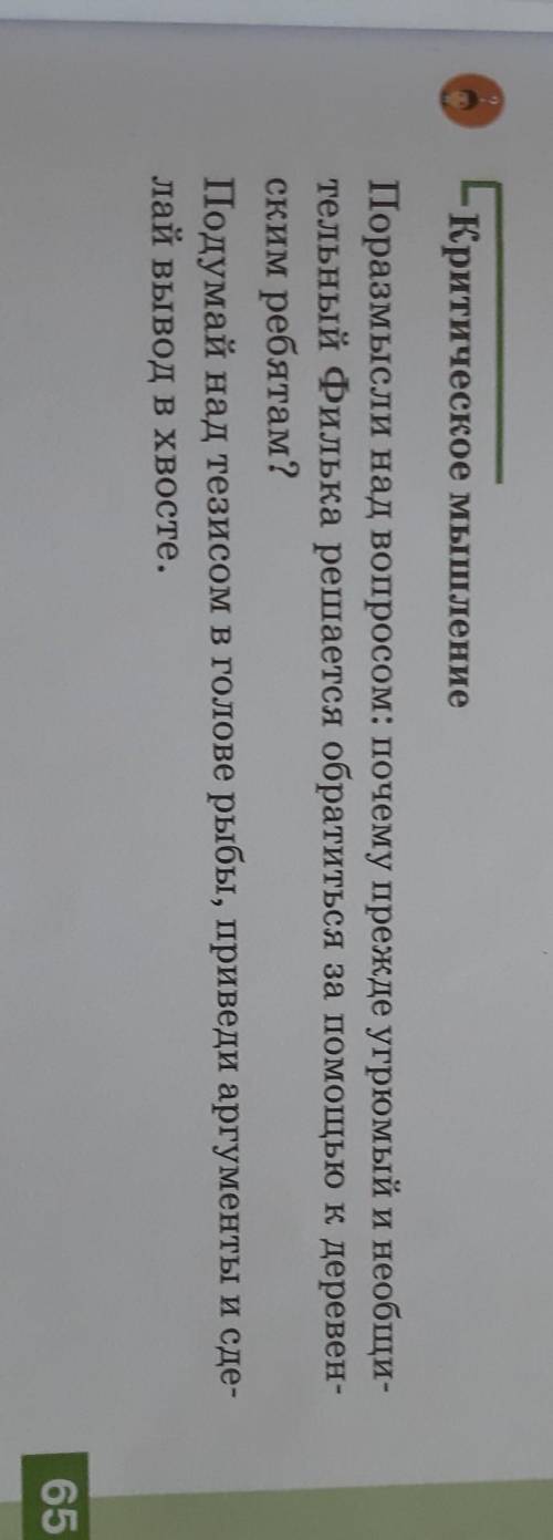 Страница 65 блок критическое мышление Выполни письменно применив стратегию фишбоун Именно фишбоун СТ