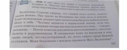 413А. В этом тексте есть ошибки в построении предложений. Исправьте их. Объясните свои исправления.