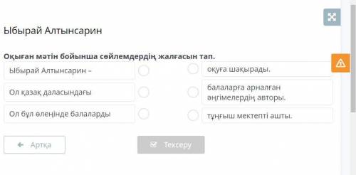 Оқыған мәтін бойынша сөйлемдердің жалғасын тап. оқуға шақырады. Ыбырай Алтынсарин - Ол қазақ даласын