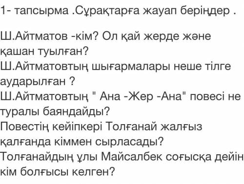 1-тапсырма .сұрақтарға жауап бергендер . ш. айтматов-кім? ол кай жерде әйеліне қашан туылган? ш. айт