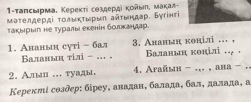 Паже очень последнее сллв в керекті сөздер алатау​