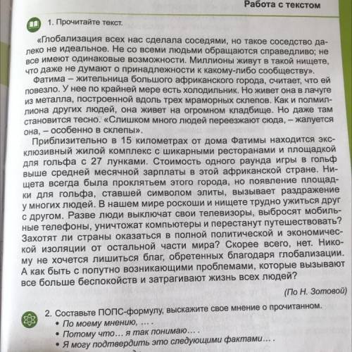 гитее Составьте ПОПС-формулу, выскажите свое мнение о прочитанном. • По моему мнению, ... • Потому ч