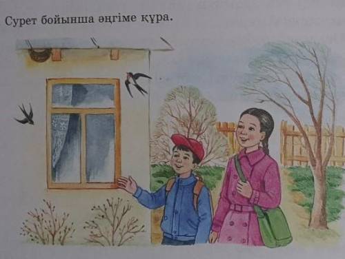 Сурет бойынша әңгіме құрау.4-сынып.​