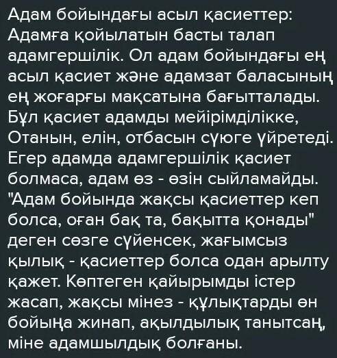 Əңгімеде адам бойындағы қандай асыл қасиет дəріптелетіңің айқындап,ойларыңмен бөлісіндер