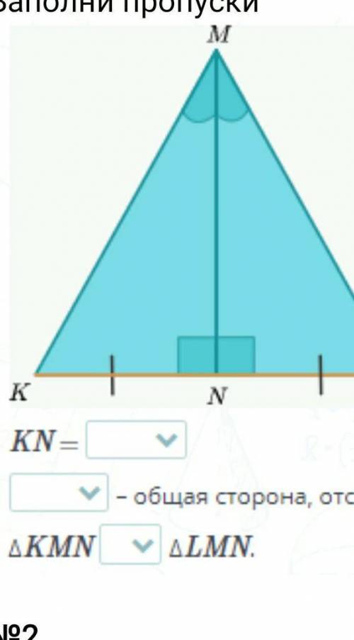 Заполни пропускиKN=-Общая сторонаKMN LMN​дам 15 Бадов