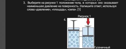 3. Выберите на рисунке 1 тела, в которых наименьшее влияние на поверхность. Напишите ответ, использу