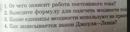 От чего зависит раббота постоянного тока? 2. Выведите формулу для подсчета мощности ток. 3. Какие ед