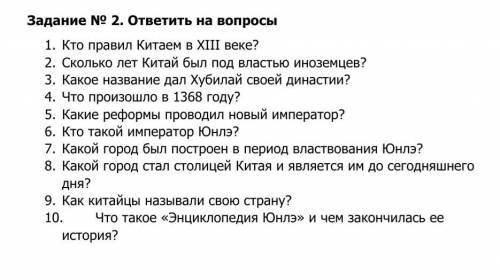 Задание № 2. ответить на вопросы 1. Кто правил Китаем в XIII веке?2. Сколько лет Китай был под власт