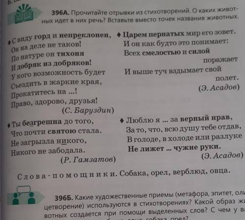 396Б. Какие художественные приемы (метафора, эпитет, оли- цетворение) используются в стихотворениях?