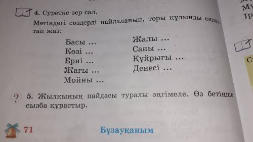 4.Суретке жер сал. Мәтіндегі сөздерді пайдаланып, торы қолындағы сипаттап жаз: