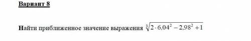 Найти приближенное значение. Использовать дифференциал. 1 фото - мое задание ( 8 вариант ). 2 фото -