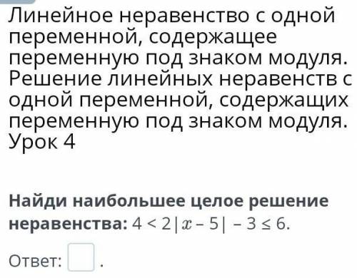 Линейное неравенство с одной переменной, содержащее переменную под знаком модуля. Решение линейных н