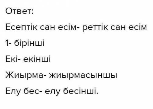 есептік, реттік, болжалдық, болжау сан есімдерге үш-үштен только без обмана​