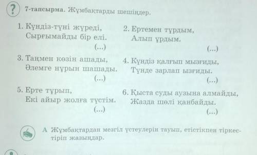 Астындағы тапсырма керек маган А тапсырмас​