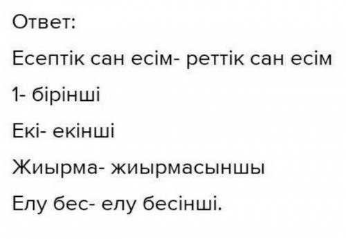 есептік, реттік, болжалдық, топтау сан есімдерге 4-4тен сөйлем. Можете без обмана, ненада написать ч