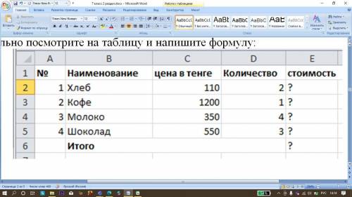 Внимательно посмотрите на таблицу и напишите формулу: Формула для ячейки E2: Формула для ячейки E6: