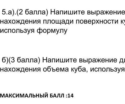 Напишите выражение для нахождения площади поверхности куба, используя формулу