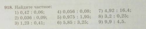 918. Найдите частное: 1) 0,42 : 0,06;2) 0,036 : 0,09;3) 1,23 : 0,41;4) 0,056 : 0,08;5) 0,975 : 1,95;