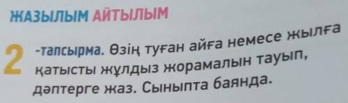 ЖАЗЫЛЫМ Айтылым 2-тапсырма. Өзің туған айға немесе жылғақатысты жұлдыз жорамалын тауып,дәптерге жаз.