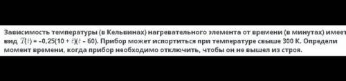 Зависимость температуры (п Кельвинах) нагревательного элемента от времени (о минутам) вид/)= -0,25(1