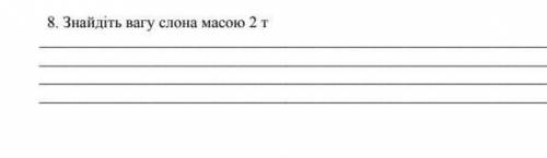 До ть будьласка знайдіть вагу к слона ммасою 2 кг​