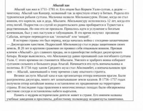 1) прочитайте текст Абылах хан 2) найдите и проставьте в тексте номера структурных частей 1- вступле