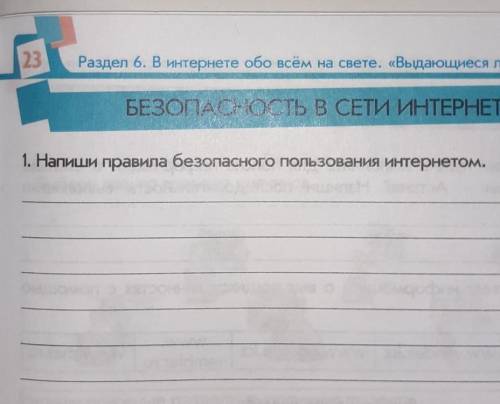 1. Напиши правила безопасного пользования интернетом.3 класс​