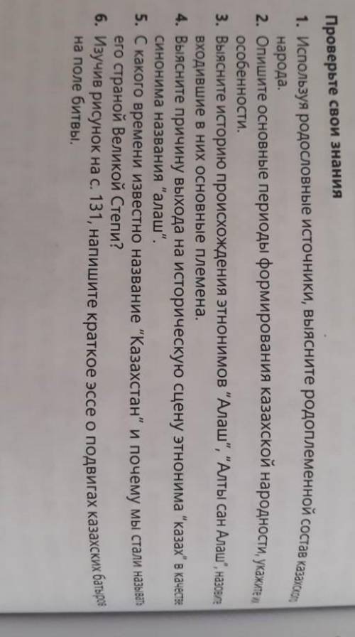 1. Используя родословные источники выясните родоплеменной состав казахского народа 2. Опишите​