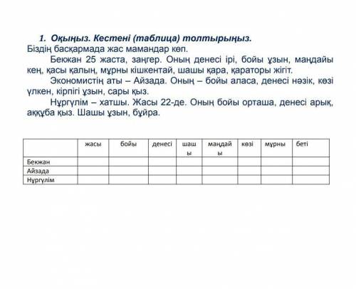 1. Оқыңыз. Кестені (таблица) толтырыңыз. Біздің баскармада жас мамандар көп. Бекжан 25 жаста, заңгер