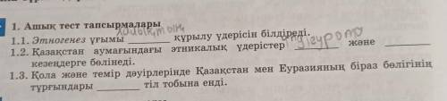 1.халықтың 2.үндіеуропалық және түркілік3.үндіеуропалықэто правильные ответы,делала по книге. Может