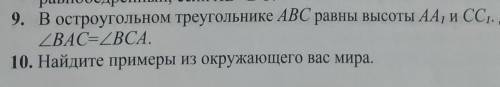 9. В остроугольном треугольнике ABC равны высоты AA CC.Докажите, что BAC=BCA 10. Найдите примеры из