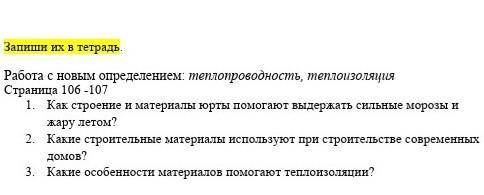 1. Как строение и материалы юрты выдержать сильные морозы и жару летом? 2. Какие строительные матери