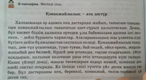 6-тапсырма.152-бет. .Мәтінді түсініп окы. .Мәтіннен үстеулерді тап.​